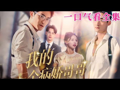 【大結局完整版】《我的三個病嬌哥哥》第1~61全集#都市 #总裁 #霸总 #甜宠 #恋爱 #爱情 #古装剧  #短剧 #drama #shorts #shortvideo #movie #神剧课代表