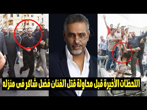 "اطلع يافضل اتحكم عليك بالاعـ ـدام"..تفاصيل مرعـ ـبة فى محاولة قـ ـتل فضل شاكر امام اسـ ـرته