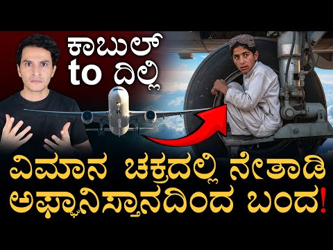 2 ಗಂಟೆ ಹಾರಿದ ಕಾಬುಲ್ ಕ್ರಿಶ್! | Afghan Boy Plane Incident | Rear Wheel | Kabul Delhi | Masth Magaa