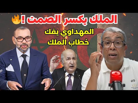 المهداوي يفكك خطاب الملك في عيد العرش.. ورسالة نارية 🔥للجزائر!