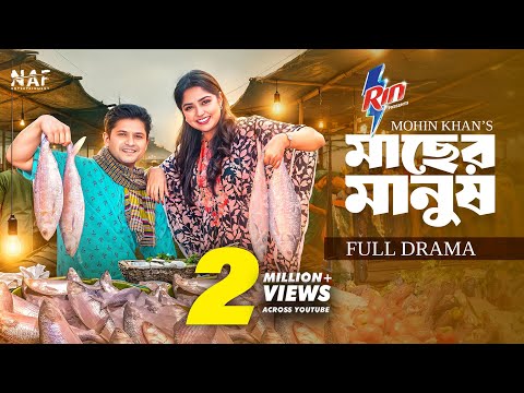 Macher Manush | মাছের মানুষ | Full Drama | Niloy Alamgir | Heme | Mohin Khan | Eid Natok 2025 | NAF