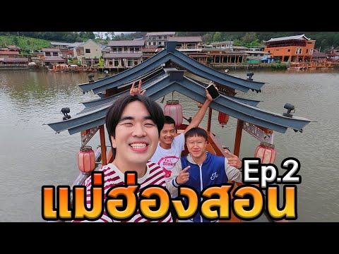 เที่ยวแม่ฮ่องสอนโนแพลน! บ้านรักไทย Ep.2