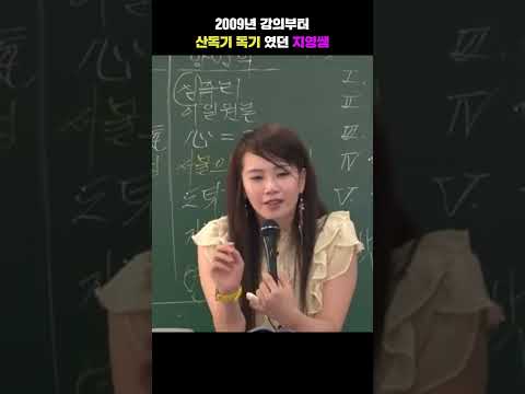 산독기 독기의 표본 #이지영쌤 #shorts