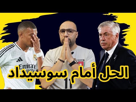 تشكيلة ريال مدريد اليوم ضد ريال سوسيداد والحلول التكتيكية