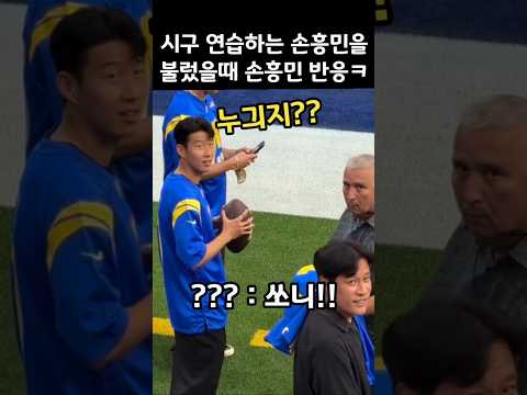 시구 연습하는 손흥민을 불렀을때 손흥민 반응ㅋㅋ