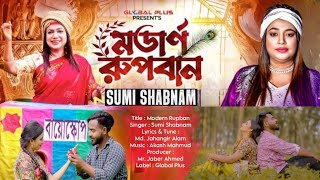  মডার্ন রূপবান | Modern Rupban | Sumi Shabnam | সুমি শবনম | Jahangir Rana | Akash Mahmud | New song 