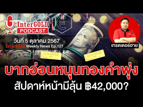 ราคาทองวันนี้lสรุปข่าวทองคำประจำสัปดาห์lInterGoldWeeklyNEWSE