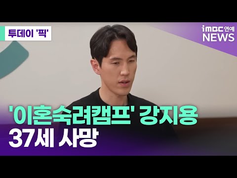 '이혼숙려캠프' 출연한 전 축구선수 강지용, 22일 사망 [투데이 '픽'/iMBC연예뉴스]