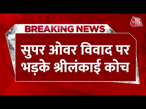 Breaking News: सुपर ओवर विवाद पर भड़के श्रीलंकाई कोच सनथ जयसूर्या, ICC से की ये डिमांड | Aaj Tak