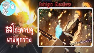 Bleach Brave Souls คุโรซากิ อิจิโกะ ดาบคู่ รีวิว (สงครามเลือดพันปี Refined2)