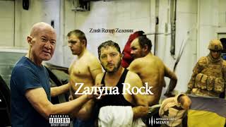 Володимир Зеленський — Karakulyeva shuba (Zlyj Reper Zenyk AI Cover) | Zalupa Rock