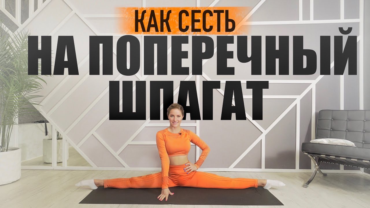 Как сесть на поперечный шпагат в домашних условиях - Эффективные упражнения для начинающих