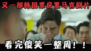 又一部票房黑马喜剧片，拍喜剧 还得是韩国！看完傻笑一整周！《亚马逊弓箭高手》【宇哥】