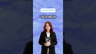 Краткий пересказ «Обломова» | #огэ #литератураогэ2026 #литература #умскул