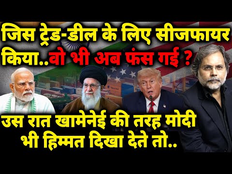 Ceasefire & Trade deal : जिस ट्रेड-डील के लिए सीजफायर किया..वो भी अब फंस गई ? | Trump Iran Israel