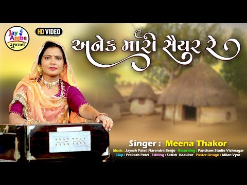 Anek Mari Saiyar Re - Meena Thakor - અનેક મારી સૈયર રે - HD VIDEO