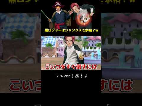 【バウンティラッシュ】シャンクス誕生日で大暴れWWW  #shorts  #シャンクス  #ロジャー
