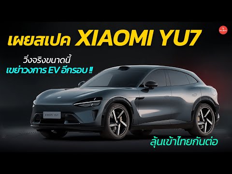 เปิดสเปควิ่งไกลสุด760กม!!XiaomiYU7สะเทือนตลาดEVอีกรอบCARRAVE