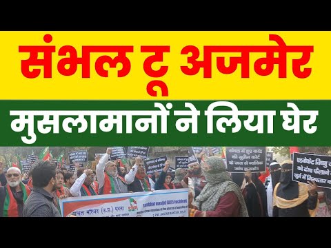 अचानक से दिल्ली में जमा हुए सैकड़ों मुसलमान, जिसका डर था वहीं हुआ|Sambhal Jama Masjid|Ajmer Dargah