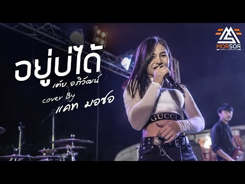 อยู่บ่ได้ | แคท มอซอ | Cover แสดงสด 4K