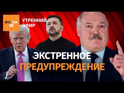 🔴Польша требует срочно покинуть Беларусь. Зеленский готов уйти. План Трампа для Газы / Утренний эфир
