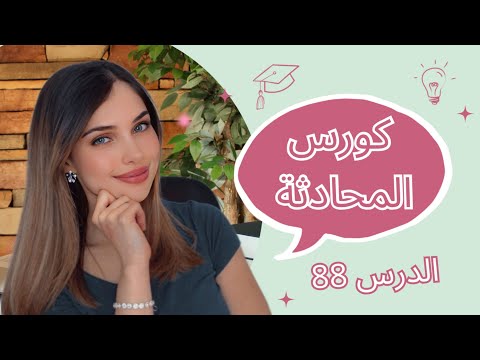 كورس المحادثة باللغة الألمانية (88) 🇩🇪