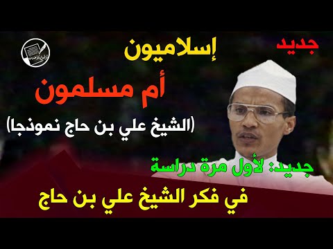 جديد وخطير:  لأول مرة بالفيديو والشهادات .. إسلاميون أم مسلمون .. دراسة في فكر الشيخ علي بن حاج