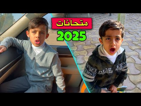 اول مرة في حياتهم يدخلون للامتحانات 😨| عطلات السيارة 🚗😫