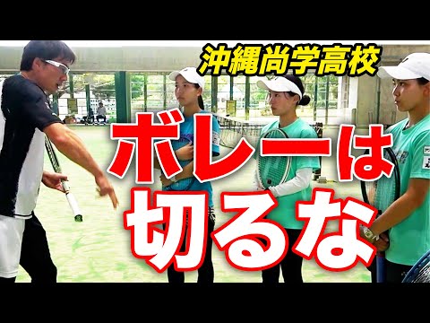 切ってパワーを出そうとしていませんか？超重要ボレー練習を名門高校テニス部と実践【沖縄尚学 ボレー練習編】【松井俊英】【小野田倫久】【上唯希】