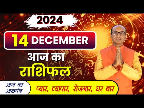 AAJ KA RASHIFAL 14 December 2024 || मेष से मीन का दैनिक राशिफल - Today Horoscope - Daily Rashifal