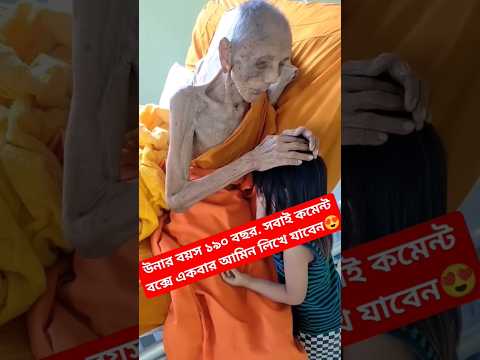 এই মায়ের বয়স ১৯০ বছর।
