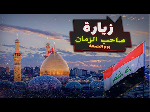 زيارة يوم الجمعة (زيارة صاحب الزمان) من حرم الامام الحسين (ع)