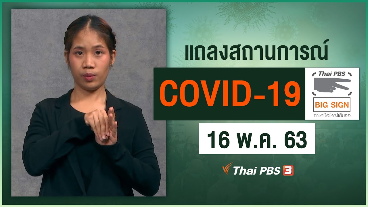 ศูนย์แถลงข่าวรัฐบาลฯ แถลงสถานการณ์โควิด-19 [ภาษามือ] (16 พ.ค. 63)