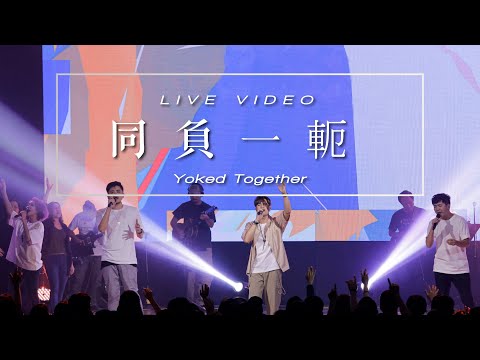 【同負一軛 / Yoked Together】Music Video – 約書亞樂團、曾晨恩