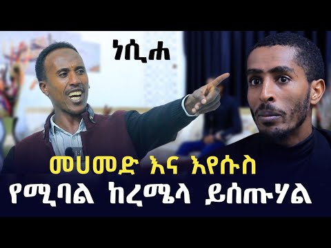 "እስላም ቁስላም እያሉ ያሸማቅቁሃል" ሰርጎ ገቡ አሚኖ በ ነሲሐ መድረክ | Ethiopia | harun media | ነጃህ ሚዲያ | minber tv የኔ መንገድ