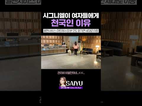 시그니엘이 여자들에게 천국인 이유 #shorts