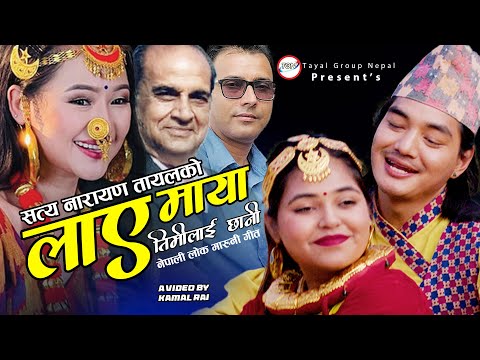 LAAYE MAYA TIMILAI CHHANI - Melina Rai, Niraj Pokharel | Purna Limbu, Mohi Sharma | New Nepali Song