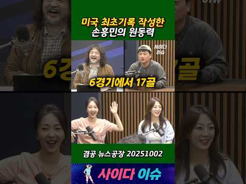 미국 최초기록 작성한 손흥민의 원동력 #뉴스공장 #손흥민 #박문성 #김어준 #겸손은힘들다 #축구 #미국축구