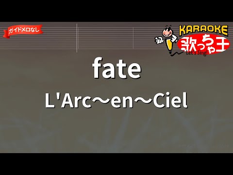 【ガイドなし】fate/L’Arc～en～Ciel【カラオケ】