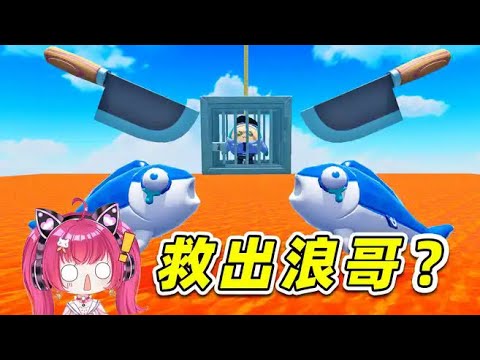 蛋仔派對:救出浪哥就過關?前面嘻嘻哈哈,後面我哭得稀裡嘩啦!