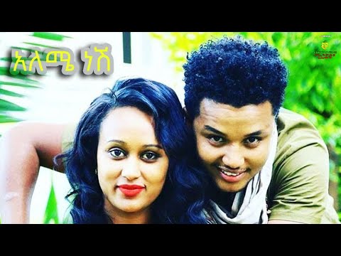 አለሜ ነሽ / የኢትዮጵያ ፊልሞች