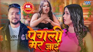 #Video | पगली मर जाई | #Gunjan Singh | का गाना जिसे सुनकर हर दिल धड़केगा | New Bhojpuri Sad Song