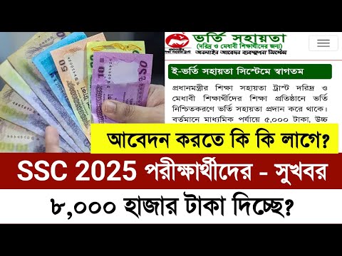 SSC 2025 ভর্তি সহায়তা ৮,০০০ টাকা আবেদন করুন | ssc Scholarship 2025 | ভর্তি সহায়তা ssc 2025