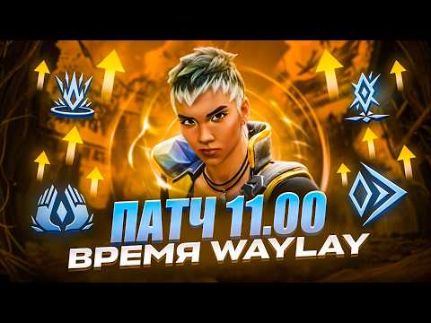 RIOT РЕШИЛИ БАФНУТЬ WAYLAY, Но понерфили всех остальных... ПАТЧ 11.00 в ВАЛОРАНТ