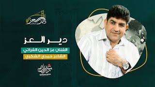 دير العز لبيه بقلوبنا نفديها - عز الدين الفراتي 2025 #دير_العز