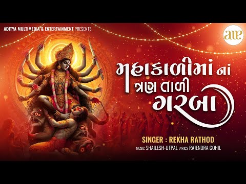 મહાકાળીમાં ના ત્રણતાળી ગરબા | નોનસ્ટૉપ | MahakaliMaa Na TranTali Nonstop Garba | Rekha Rathod