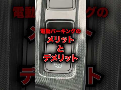 電動パーキングのメリットデメリット