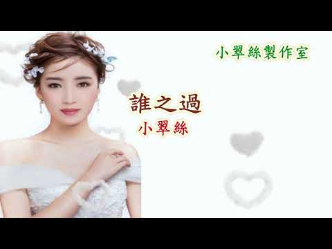 誰之過 – 小翠絲