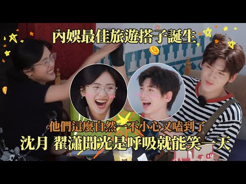内娱新型“姑侄CP”赛道崛起！沈月是翟潇闻最好的旅游搭子！ 拍照快乐 数钱也很快乐~ #中餐廳9 #沈月  #翟瀟聞