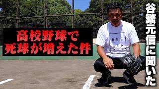 谷繁元信の苦言「高校野球のデッドボール増加について」
